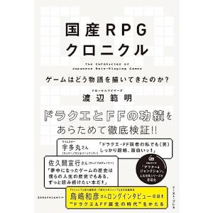 国産RPGクロニクル　ゲームはどう物語を描いてきたのか？