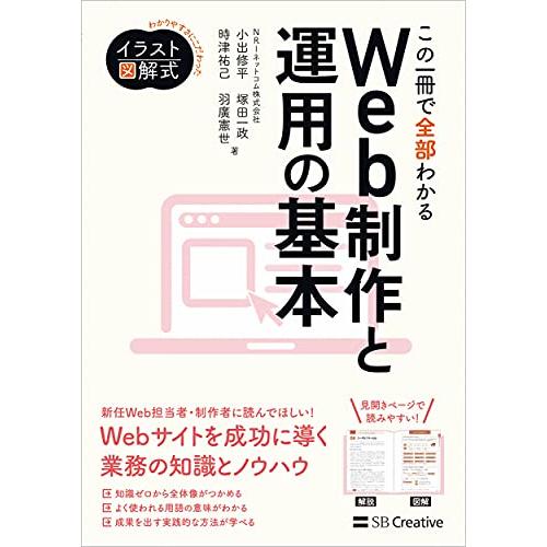 イラスト図解式 この一冊で全部わかるWeb制作と運用の基本