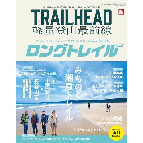 TRAILHEAD 軽量登山最前線 ロングトレイル Vol.2 - トレランマガジン - (サンエイ...