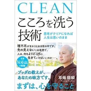 こころを洗う技術 思考がクリアになれば人生は思いのまま