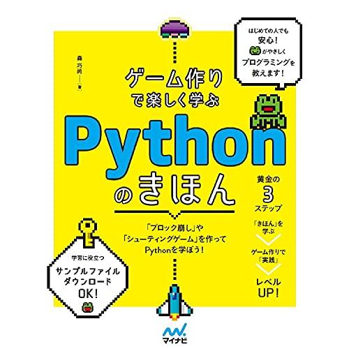 ゲーム作りで楽しく学ぶ Pythonのきほん