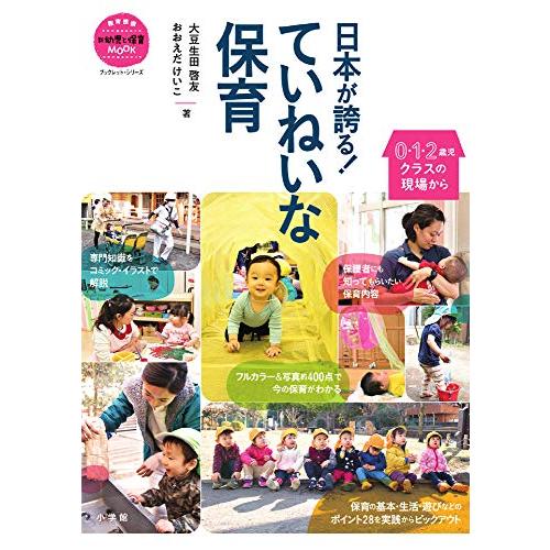 日本が誇る! ていねいな保育: 0・1・2歳児クラスの現場から (教育技術新幼児と保育MOOKブック...