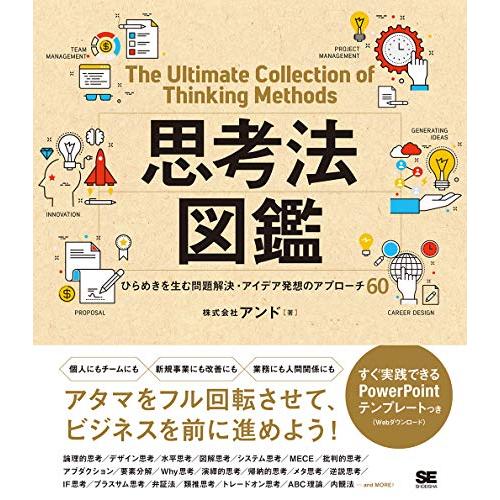 思考法図鑑 ひらめきを生む問題解決・アイデア発想のアプローチ60