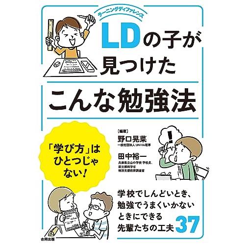LDの子が見つけたこんな勉強法: 「学び方」はひとつじゃない!