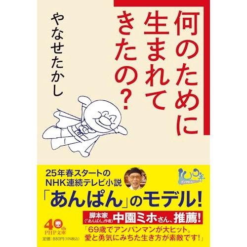 何のために生まれてきたの？ (PHP文庫)