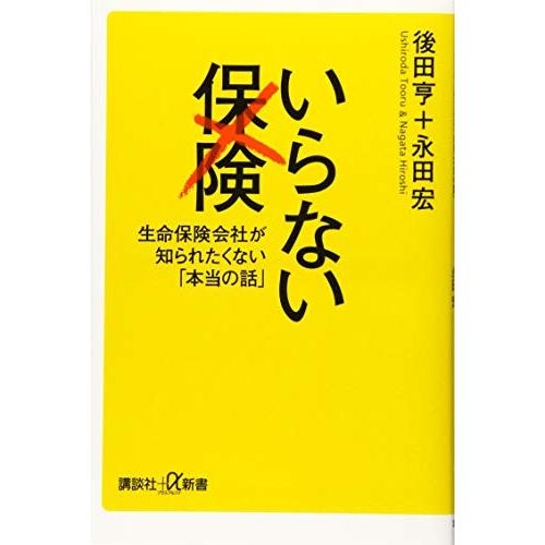 いらない保険 生命保険会社が知られたくない「本当の話」 (講談社+α新書)