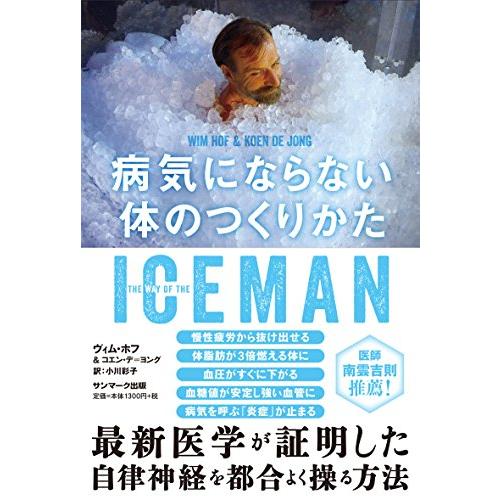 ICEMAN 病気にならない体のつくりかた