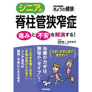 シニアの脊柱管狭窄症―痛みと不安を解消する! (別冊NHKきょうの健康)｜white-wings2