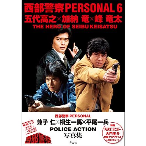 西部警察PERSONAL６　五代高之・加納 竜・峰 竜太