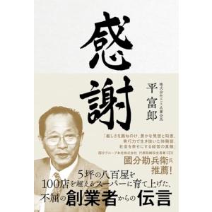 感謝　5坪の八百屋を100店を超えるスーパーに育て上げた、不屈の創業者からの伝言｜white-wings2