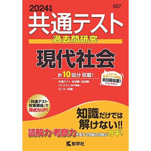 共通テスト過去問研究　現代社会 (2024年版共通テスト赤本シリーズ)