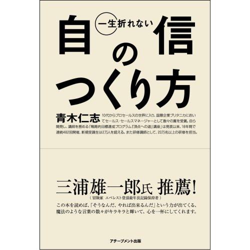 一生折れない自信のつくり方