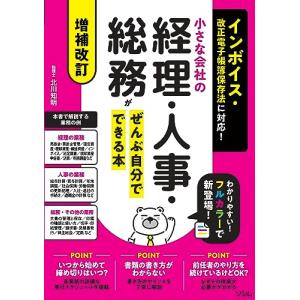 増補改訂 インボイス・改正電子帳簿保存法に対応! 小さな会社の経理・人事・総務がぜんぶ自分でできる本｜white-wings2