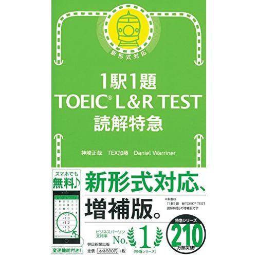 1駅1題 TOEIC L&amp;R TEST 読解特急 (TOEIC TEST 特急シリーズ)