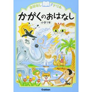 かがくのおはなし 小学1年 (おはなしドリル)｜white-wings2