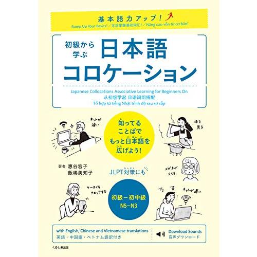 基本語力アップ! 初級から学ぶ 日本語コロケーション