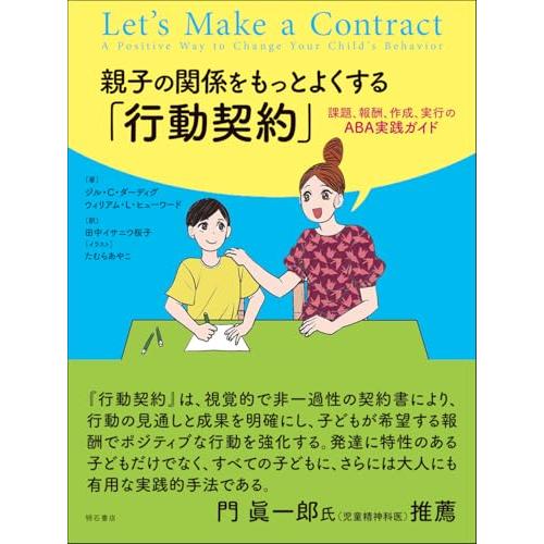 親子の関係をもっとよくする「行動契約」――課題、報酬、作成、実行のABA実践ガイド