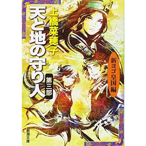 天と地の守り人〈第3部〉新ヨゴ皇国編 (新潮文庫)