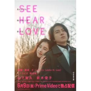 SEE HEAR LOVE　見えなくても聞こえなくても愛してる (幻冬舎文庫)