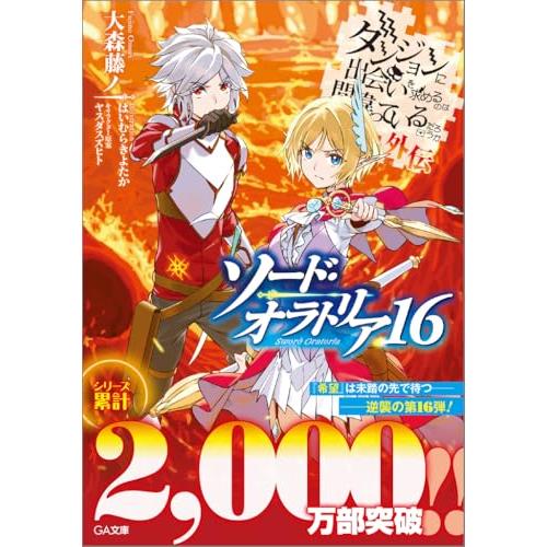 ダンジョンに出会いを求めるのは間違っているだろうか外伝 ソード・オラトリア16 (GA文庫)