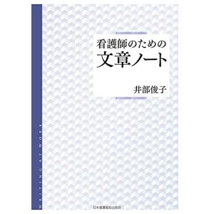 看護師のための文章ノート｜white-wings2