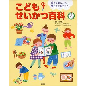 親子で楽しんで、驚くほど身につく! こどもせいかつ百科 (えほん百科シリーズ)