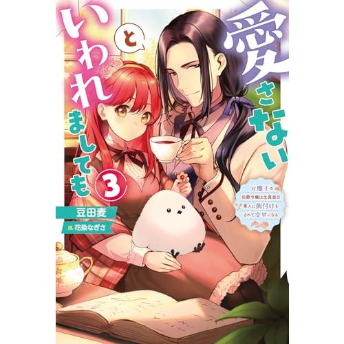 愛さないといわれましても〜元魔王の伯爵令嬢は生真面目軍人に餌付けをされて幸せになる〜(3) (Mノベ...