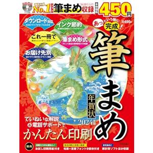 あっという間に完成！筆まめ年賀状 2024年版