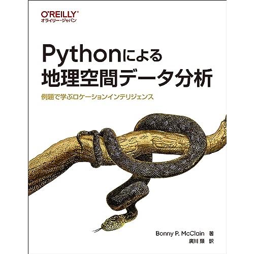 Pythonによる地理空間データ分析 ―例題で学ぶロケーションインテリジェンス