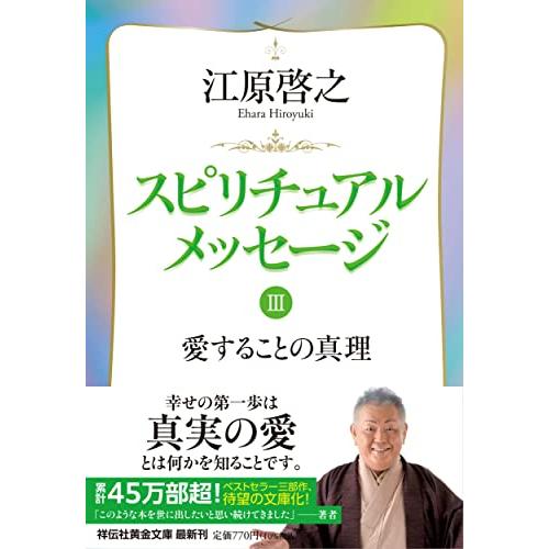 スピリチュアルメッセージIII　愛することの真理 (祥伝社黄金文庫 Gえ 8-3)