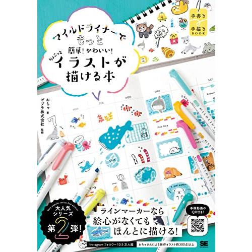 マイルドライナーでもっと簡単！かわいい！ ちょこっとイラストが描ける本