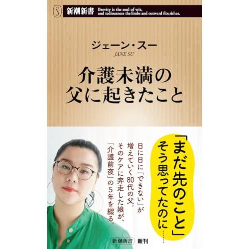 介護未満の父に起きたこと (新潮新書 1098)