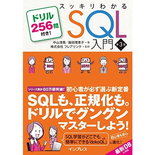 スッキリわかるSQL入門 第3版 ドリル256問付き (スッキリわかる入門シリーズ)