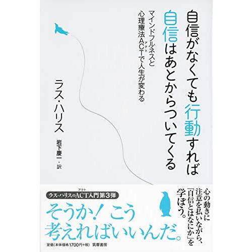 自信がなくても行動すれば自信はあとからついてくる ――マインドフルネスと心理療法ACTで人生が変わる...