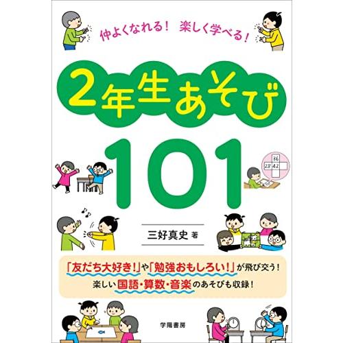 仲よくなれる！楽しく学べる！2年生あそび101