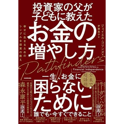 投資家の父が子どもに教えたお金の増やし方 幸せに生きるためのシンプルな投資の教え