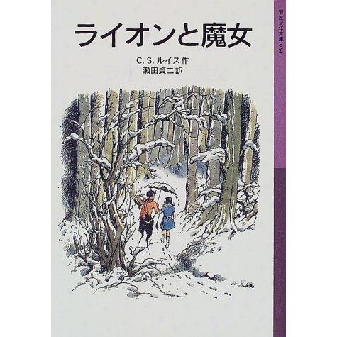 ライオンと魔女―ナルニア国ものがたり〈1〉 (岩波少年文庫)