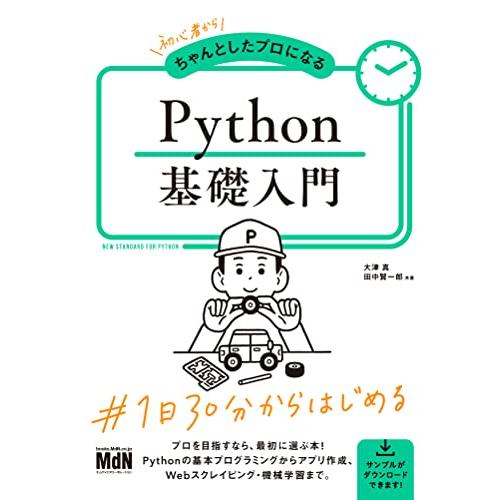 初心者からちゃんとしたプロになる　Python基礎入門