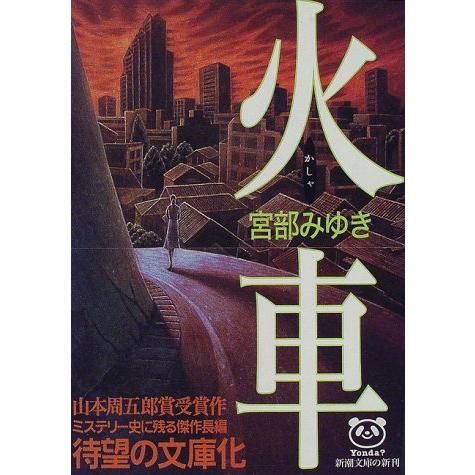 火車 (新潮文庫)