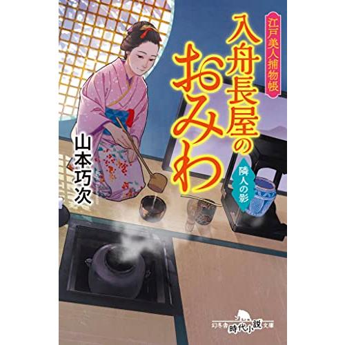 江戸美人捕物帳　入舟長屋のおみわ　隣人の陰 (幻冬舎時代小説文庫)