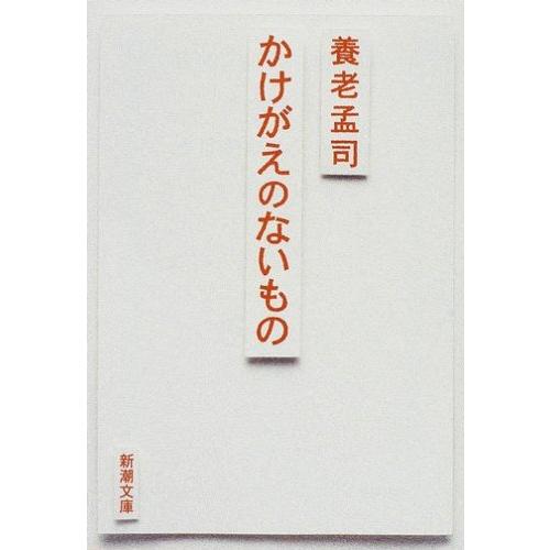 かけがえのないもの (新潮文庫)