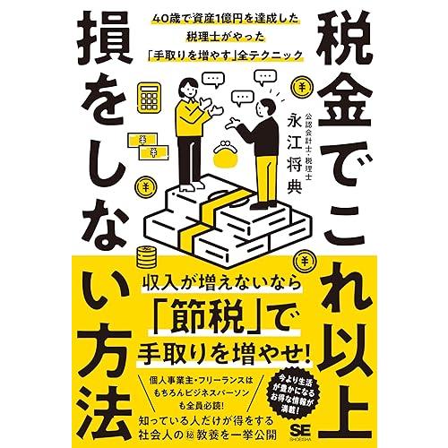 税金でこれ以上損をしない方法 40歳で資産1億円を達成した税理士がやった「手取りを増やす」全テクニッ...