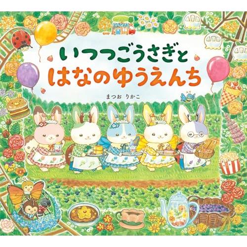 いつつごうさぎとはなのゆうえんち (えほんのぼうけん)