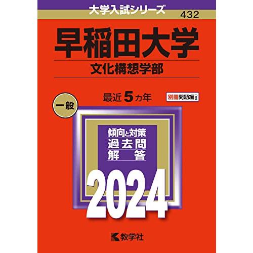 早稲田大学（文化構想学部） (2024年版大学入試シリーズ)