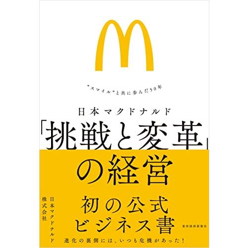 日本マクドナルド 「挑戦と変革」の経営: “スマイル”と共に歩んだ50年