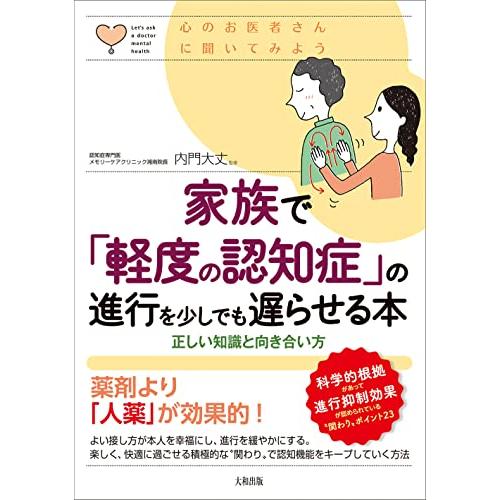 心のお医者さんに聞いてみよう 家族で「軽度の認知症」の進行を少しでも遅らせる本: 正しい理解と向き合...