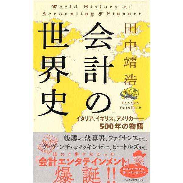 会計の世界史: イタリア、イギリス、アメリカ-500年の物語