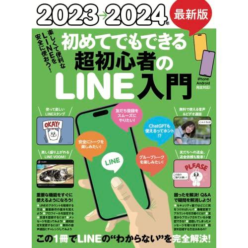 2023→2024年 最新版 初めてでもできる超初心者のLINE入門（とにかく親切でわかりやすい最新...