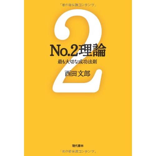 No.2理論: 最も大切な成功法則 (能力開発の魔術師・西田文郎)