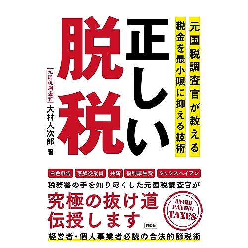 正しい脱税 〜元国税調査官が教える税金を最小限に抑える技術〜